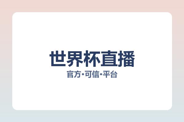 世界杯直播 图片